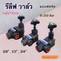 ราคา สปอตสินค้า รีลีฟวาล์วไฮดรอลิค วาล์วไฮดรอลิก (Relief Valve) RV Series (1732403790465041824)