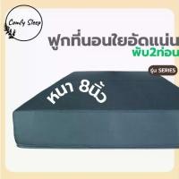 ราคา Comfy ฟูกที่นอนใยอัดแน่น รุ่น Series หนา 8 นิ้ว พับ 2 ท่อน น้ำหนักเบา พับเก็บง่าย ที่นอนพับได้ ที่นอนปิคนิค (1732107383953983243)