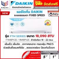 ราคา แอร์ ไดกิ้น Daikin รุ่น FTM Series ระบบธรมดา ขนาด 18,090 BTU ( FTM18PV2S ) Fixed Speed ประหยัดไฟเบอร์ 5 เย็นเร็ว เย็นจัด กรองฝุ่น PM2.5 ทนทาน ยับยั้งแบคทีเรีย + ท่อน้ำยา 4 เมตร (1732252503241950832)