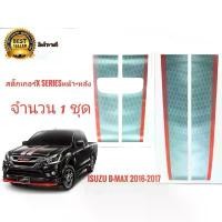 ราคา สติ๊กเกอร์*คาดฝากระโปรงหน้าและฝาท้ายติดรถISUZU D-MAX X-Series ปี 2016-2017 จำนวน1ชุด2แผ่นเนื้องานเทียบแท้สุดๆๆ (1732471228591998607)