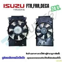ราคา qazu88 สินค้าดี พัดลมแผงแอร์ ISUZU TRUCK F-series forward FTR/FRR/FVZ/DECA 190/210/240/320/360 (24V) มอเตอร์ซาลาเปา 8490 (1732403108074914856)