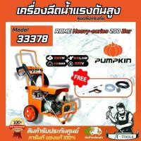 ราคา PUMPKIN เครื่องฉีดน้ำ แรงดันสูง รุ่น ปรับแรงดัน 33378 / ROME Heavy-series 200 BAR มอเตอร์5แรงม้า **ส่งเร็ว ของแท้100%** (1730489351536609507)