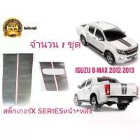 ราคา สติ๊กเกอร์*ISUZU D-MAX X-Series ปี 2012-2013 คาดฝากระโปรงหน้าและฝาท้ายติดรถจำนวน1ชุด2แผ่นเนื้องานเหมือนแท้สุดๆๆ (1732497861369562530)