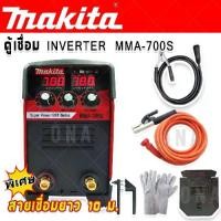 ราคา Makita ตู้เชื่อมระบบ INVERTER MMA-700S เชื่อมได้ตลอดวัน สำหรับงานหนัก พร้อมสายเชื่อมยาว 10 ม. Super Power IGBT Series ใช้งานง่าย ประหยัดไฟ รับประกัน 90 วัน (1732455141266719944)
