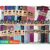 ราคา COD Thai silk ผ้าพันคอผ้าไหม ผ้าคลุมไหล่ ลายช้าง ลายดอกไม้ (1732399967110793084)