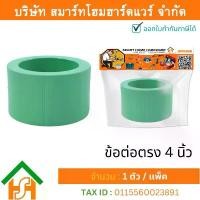 ราคา 1 ตัว ข้อต่อตรง 4 (4นิ้ว) ขนาด 110 มิล ไทย พีพีอาร์ THAI PPR ต่อตรงพีพีอาร์ ข้อต่อตรงพีพีอาร์ 4นิ้ว (1731791471698741196)