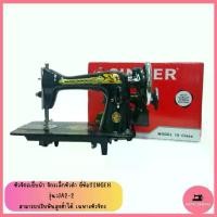 ราคา หัวจักรเย็บผ้า จักรเล็กหัวดำ ยี่ห้อ SINGER รุ่น:JA2-2 สามารถปรับฟันสูงตำได้ เฉพาะหัวจักร (1732495731563136549)