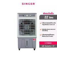 ราคา พัดลมไอเย็น Singer 22 ลิตร รุ่น CTME884 ควบคุมการทำงานแบบปุ่มกด หมุนจูงปรับความแรงลมได้ 3 ระดับ (1732276761538431479)