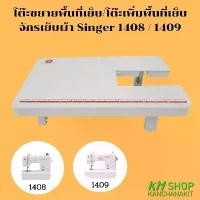 ราคา โต๊ะขยายพื้นที่เย็บ/โต๊ะเพิ่มพื้นที่เย็บ (S14) สำหรับจักรเย็บผ้า Singer รุ่น 1408 / 1409 / 1412 (1729588637976464372)