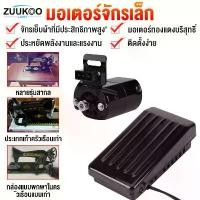 ราคา ZUUKOO มอเตอร์จักรเล็ก มอเตอร์จักรโพ้งเล็ก จักรเล็กหัวดำ ซิงเกอร์ Singer ทองแดงเกรดดี ที่เหยียบจักร 110W (1732402720918963466)