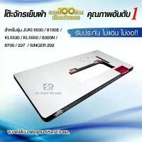ราคา แผ่นหน้าโต๊ะจักรเย็บอุตสาหกรรม JUKI 5530, 8100E, 5550, 227, 8300N, 8700, SINGER 292, KL5530, KL5550 โต๊ะจักรเย็บผ้า (1729668691407833852)