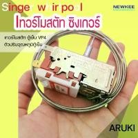 ราคา เทอร์โมสตัทตู้เย็น ซิงเกอร์ Singer Whilpool DVP4 >> By Aruki มีปุ่มกดละลาย >>ตัวปรับอุณภูมิตู้เย็น ป้ายเหลือง บล็อกบัสเตอร์ (1731877859865102051)