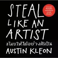 ราคา ขโมยให้ได้อย่างศิลปิน [ฉบับปรับปรุง] (Steal Like An Artist) วีเลิร์น welearn welearnbook (1732175556672128902)