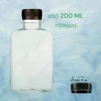 ราคา ((150ขวด))ขวดPet ขวดชานมขนาด200ML. ทรงแบนกั๊ก/จำกัด2แพคต่อ1คำสั่งซื้อ บล็อกบัสเตอร์ (1731644737644692723)