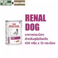 ราคา Royal Canin Vet Dog รักษาโรคไต Renal กระป๋อง (1732507239225984836)