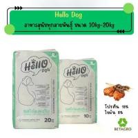 ราคา Hello Dog (ฮัลโล ด็อก) อาหารสุนัขโต รสไก่เเละตับ 10-20 kg (1732368691143476270)