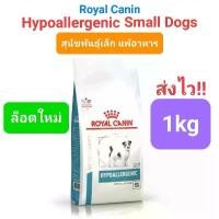 ราคา Royal Canin Hypoallergenic Small Dog 1kg สุนัขพันธุ์เล็ก ภูมิแพ้อาหาร 1 กิโลกรัม (1731960000130877332)