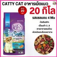 ราคา [[ขนาด 20 กิโล ]]n อาหารแมว Catty Cat Smile รสปลาแซลมอน เม็ด 4 สี ลดก้อนขนในท้อง โปรตีนสูง ขนาด 20 กิโล (1732456122737591876)