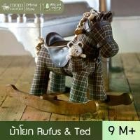 ราคา Little Bird Told Me ม้าโยก สำหรับเด็กอายุ 9 เดือนขึ้นไป รูฟัส และ หมีเท็ด Rufus & Ted Rocking Horse (1731957273582667665)