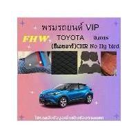 ราคา พรมปูพื้นรถยนต์ Toyota CHR ปี2018 No Hy Bird 6D7D เกรดพรีเมี่ยม อุปกรณ์เสริมภายในรถยนต์ (1731339626557769044)