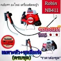 ราคา หัวเครื่องตัดหญ้า ยี่ห้อ Rabbit (โรบิ้น) NB411 งานญี่ปุ่น Japan+ชุดมือเร่งหัวเร่งแบบพิเศษ รุ่น NB 411 ,RBC 411 ครบชุดพร้อมใช้งาน งานพรีเมี่ยม,สำหรับงานหนัก แท้ 100% #ตรงปก100% (1731903643374291779)