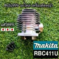 ราคา เฉพาะเสื้อสูบ+น็อคยึด4ตัว+ปะเก็นปลอกสูบ"ยี่ห้อ" Makita RBC411U (มากีต้า), NB411ของแท้100% ใส่ได้กับเครื่องRabbit,แรบบิทNB411มากีต้า RBC 411 (1731926255817034563)