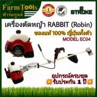 ราคา เครื่องตัดหญ้า RABBIT (ROBIN) EC04 ของแท้ญี่ปุ่นทั้งตัว (1731257165519685571)
