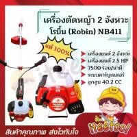 ราคา เครื่องตัดหญ้า Robin แท้ 100% NB411, Rabbit EC04EA-2 แถมอุปกรณ์ครบชุด เครื่องตัดหญ้า 2 จังหวะ เครื่องตัดหญ้าโรบิ้น (1730161323113351848)
