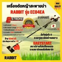 ราคา เครื่องตัดหญ้า เครื่องตัดหญ้าสะพายบ่า 2 จังหวะ โรบิ้น ยี่ห้อ Rabbit รุ่น EC04EA-2 ก้าน OZAKI **Made in Japan ️‍ (1731257012929987980)