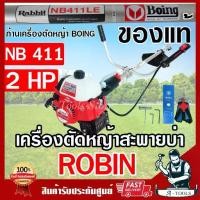 ราคา RABBIT เครื่องตัดหญ้า 2จังหวะ โรบิ้นแท้ รุ่น NB411 ROBIN โรบิ้น แรบบิท ผลิตจากญี่ปุ่นแท้100% เครื่องตัดหญ้าสะพายบ่า **ส่งเร็ว ของแท้100%** (1729717263707506915)