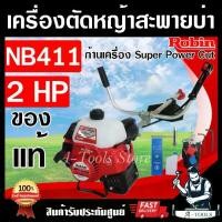 ราคา RABBIT เครื่องตัดหญ้า 2จังหวะ โรบิ้นแท้ รุ่น NB411 ROBIN โรบิ้น แรบบิท ผลิตจากญี่ปุ่นแท้100% เครื่องตัดหญ้าสะพายบ่า (1730627412002244835)