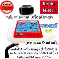 ราคา ถังน้ำมัน (โรบิ้นNB411) ของแท้100%เครื่องตัดหญ้าRabbit NB411ของแท้ (1731955966852238147)