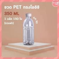 ราคา ขวดPET 350 โออิชิ 15g+ป.30 ขาว (150ชิ้น/ห่อ) (1732253727861737218)