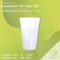 ราคา แก้วน้ำพลาสติก PET หนา 20oz F98 (แก้วเปล่า) (1729456911885895934)
