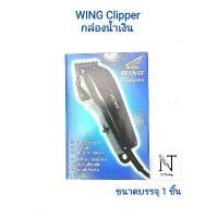 ราคา ปัตตาเลี่ยน WING Clipper กล่องน้ำเงิน แบบมีสาย ขนาดบรรจุ 1 ชิ้น (1731917082653525765)