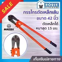 ราคา กรรไกรตัดเหล็กเส้น MACOH ขนาด 42 นิ้ว ใหญ่มาก สีแดง คีมตัดเหล็ก กรรไกรตัดลวด Bolt Clipper B44-01 (1729614774229895679)