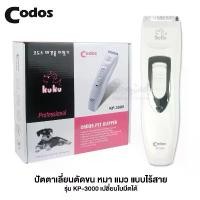 ราคา Kuku Codos Hair Trimmer ปัตตาเลี่ยนตัดขน หมา แมว แบบไร้สาย รุ่น KP-3000 เปลี่ยนใบมีดได้, wireless trimmer, hair clipper ขายดี (1732365390626063842)