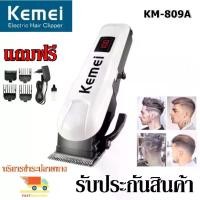 ราคา ใหม่!! ปัตตาเลี่ยนตัดผม Kemei Km-809A Professional Hair Clipper แบตตาเลี่ยน KM809A รับประกันสินค้า สินค้าพร้อมส่ง (1729785086870063274)