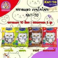 ราคา ✅ส่งฟรี‼️[ใช้โค้ดส่งฟรี Xtra 49.- เท่านั้น] [ยกกระสอบ 3 ถุง] KAT-TO ทรายแมว แคทโตะ ขนาด 10 ลิตร Katto Cat Litter 10L (1732224015430682454)