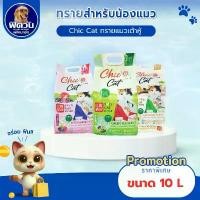 ราคา ทรายแมว Chic@Cat Tofu cat litter ทรายเต้าหู้สำหรับน้องแมว ขนาด 10L.ทรายแมว (1732342800410248833)