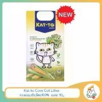 ราคา Kat-to Corn Cat Litter ทรายแมวข้าวโพด100% ขนาด 10L. (1731919816417184462)