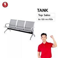 ราคา JAISU เก้าอี้แถว Tank รุ่นขายดี สีเทางิน จำนวน 2ที่นั่ง 3,4,5 ที่นั่ง ดีไซน์เรียบหรู แข็งแรง มั่นคง (1731727022712718623)