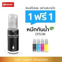 ราคา 1แถม1 Compute 100cc น้ำหมึกกันน้ำพลัส Epson 003 สำหรับเครื่อง EPSON ECO TANK Pigment กันน้ำทุกสี (1731951972565615949)