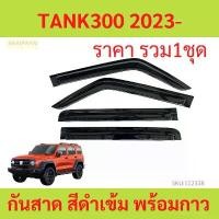 ราคา จัดส่งที่รวดเร็ว กันสาด TANK 300 TANK300 GWM พร้อมกาว กันสาดประตู คิ้วกันสาดประตู คิ้วกันสาด (1731415734754313327)
