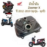 ราคา R26. ถังน้ำมัน Zoomer X ทุกรุ่น ทุกปี 2012-2019 17510-K20-900 ถังน้ำมัน ซูมเมอร์เอกซ์ Zoomer X Tank Fuel Honda (1732268708192750098)