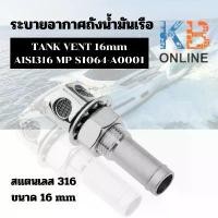 ราคา แนะนำ TANK VENT 16mm AISI316 สแตนเลส 316 Boat Fuel Vent Marine วาล์วถังน้ำมันเชื้อเพลิง ระบบอากาศถังน้ำมันเรือ (1732486387280348178)