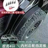ราคา Tank 400 Hi4-T, ภายในกันชน, ยางหลัง, การดัดแปลง, ผิวกันชนประตู, ตกแต่งออฟโรด, ขึ้นอยู่กับผลิตภัณฑ์จริง (1731931460787864973)