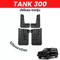 ราคา Tank 300 | บังโคลน Tank 300 GWM 1 ชุดมี 4 ชิ้น กันเศษหินกันน้ำดีด เบาะ รถ ซูเมอร์ x กล่อง ตัด เวฟ 100 ubox เฟรม 110 (1732119116236489799)
