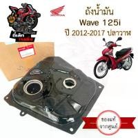 ราคา R27. ถังน้ำมัน Wave 125i 2012-2017 ปลาวาฬ 17510-KYZ-P80 ถังน้ำมัน เวฟ 125ไอ ถังน้ำมัน Wave i ปลาวาฬ Tank Fuel Honda (1731336991858263570)