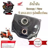 ราคา R.25 ถังน้ำมัน Scoopy i New 2012-2015 รุ่นไฟเลี้ยวบังลม ถังน้ำมัน สกูปปี้ไอ นิว 17510-K16-900 Tank Fuel Honda (1731018542874659346)